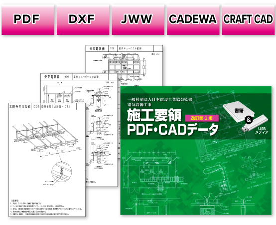 電気設備工事 施工要領 PDF・CADデータ | 建築設備 CAD インフィールド